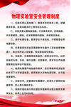 物理实验室 制度