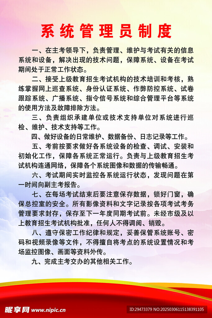 系统管理员 制度