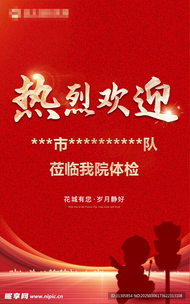 热烈欢迎展架