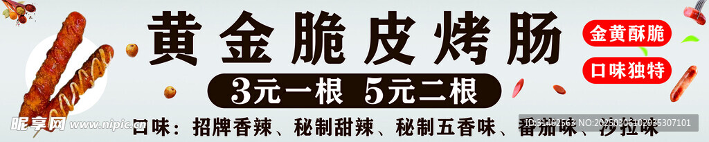 黄金脆皮烤肠
