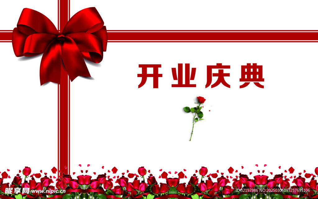 开业庆典