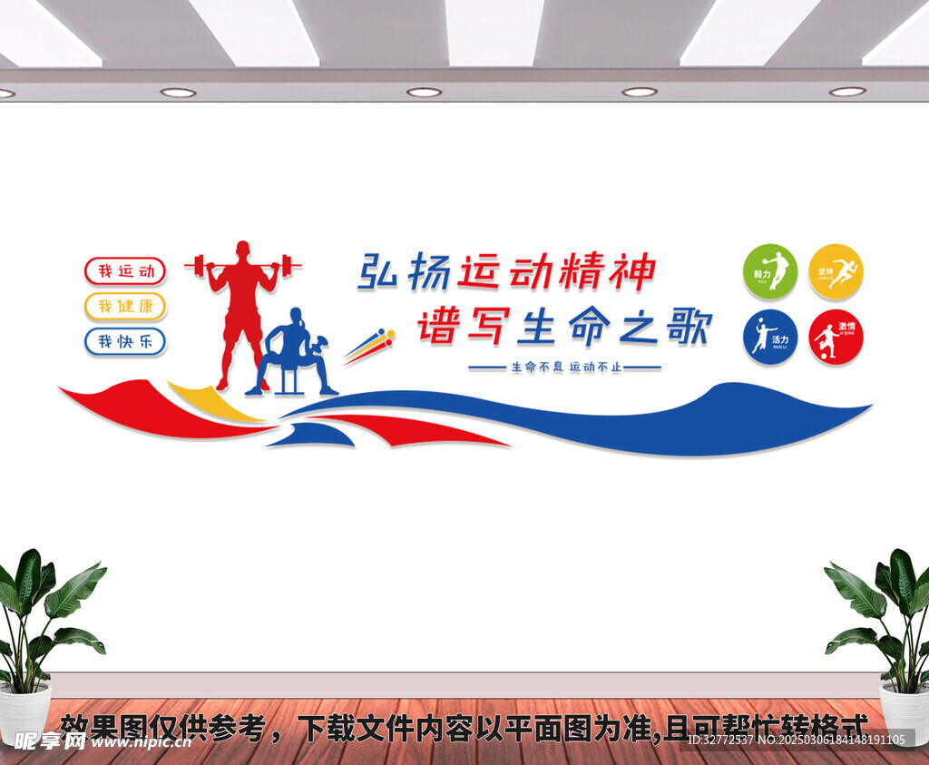 健身运动文化墙
