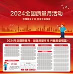 全国质量月