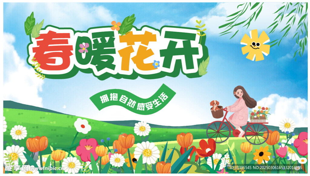 春暖花开