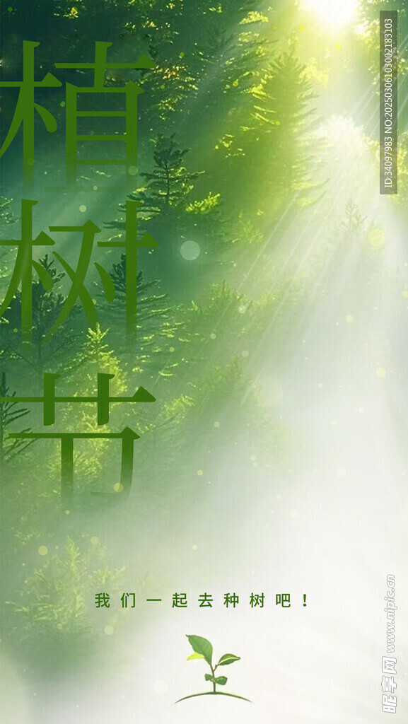 植树节