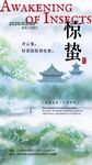 惊蛰海报文化墙演讲文稿插画美术