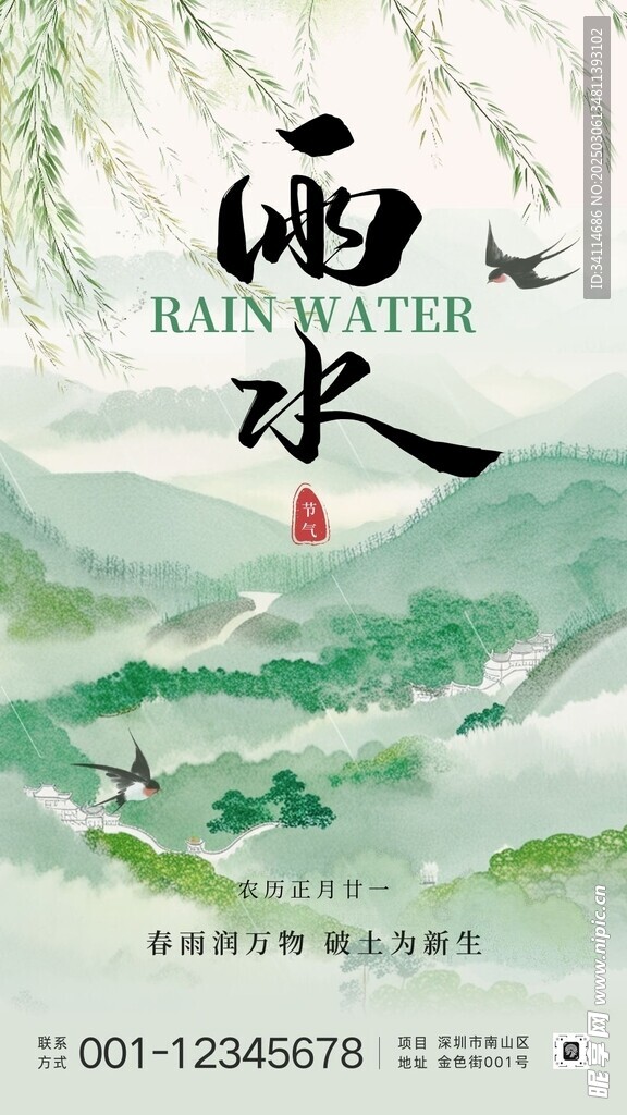雨水海报文化墙演讲文稿插画美术