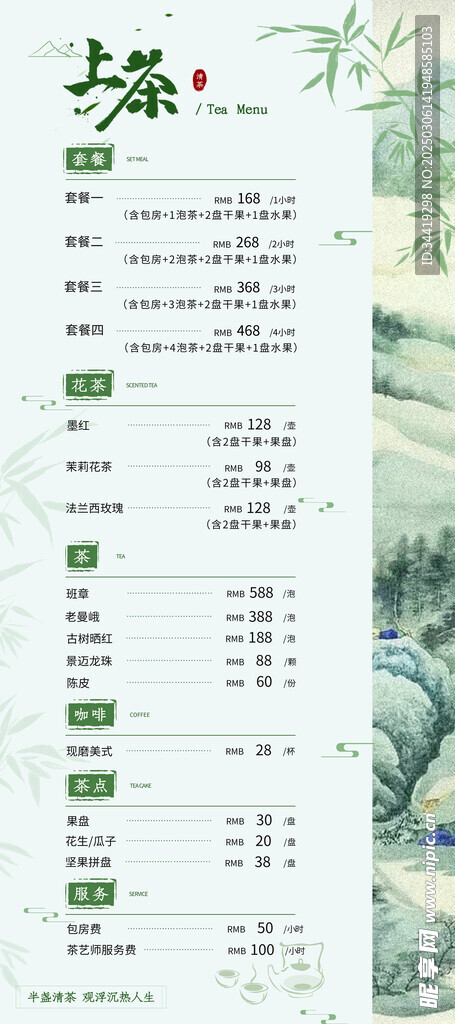 茶水价目表