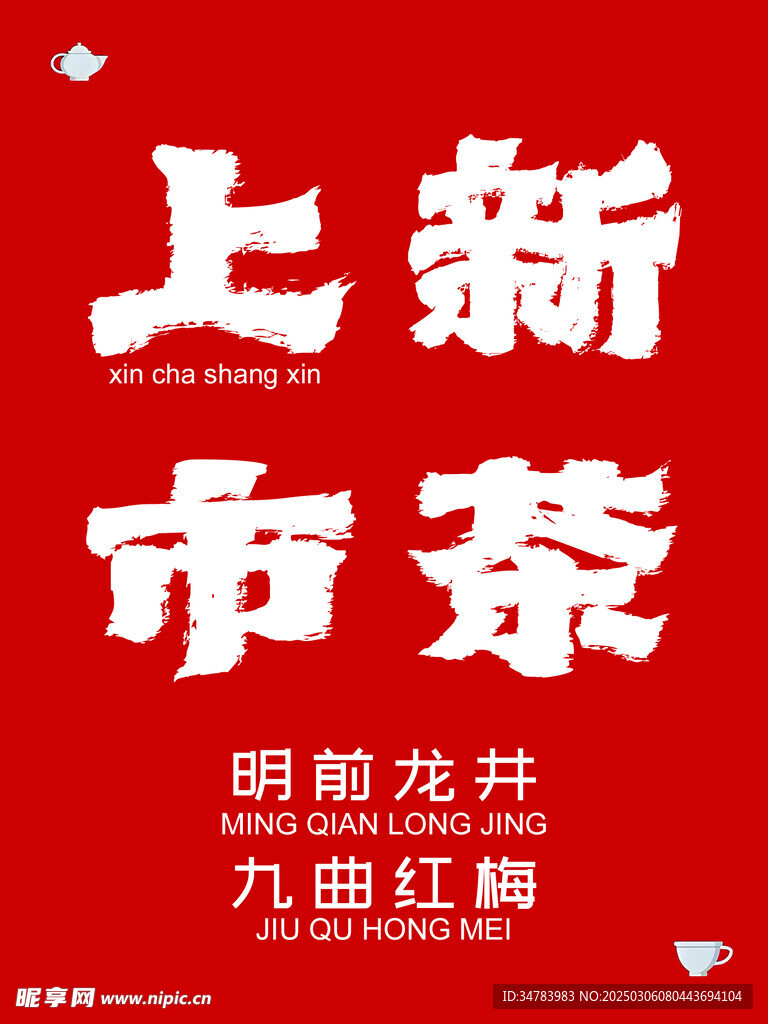 新茶上市 灯箱设计