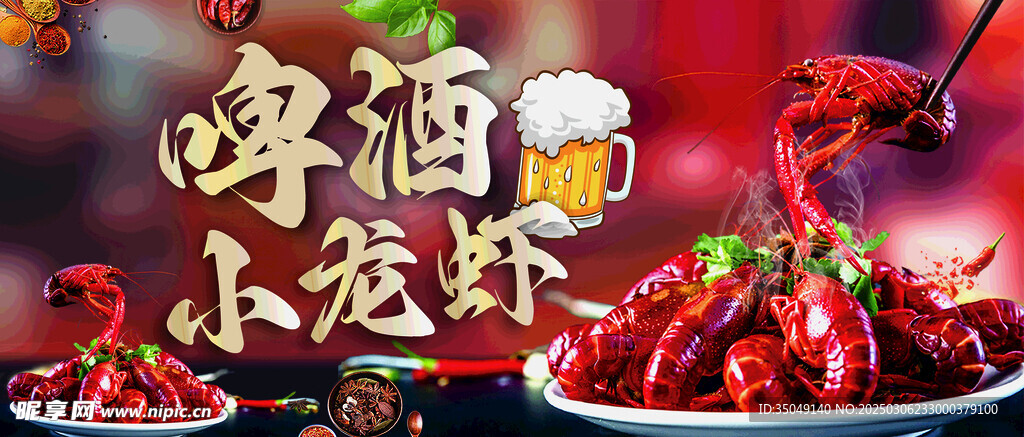 啤酒小龙虾