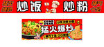 炒饭  炒粉