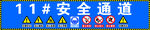 安全通道