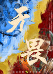 无畏