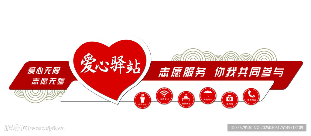 爱心驿站