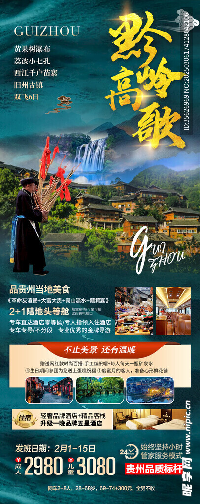 贵州旅游海报