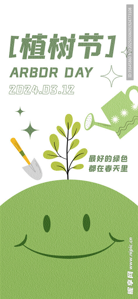 植树节