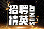 招聘精英