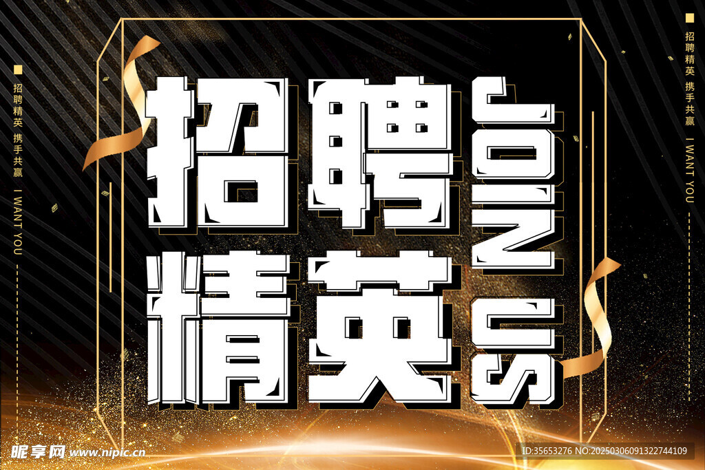 招聘精英
