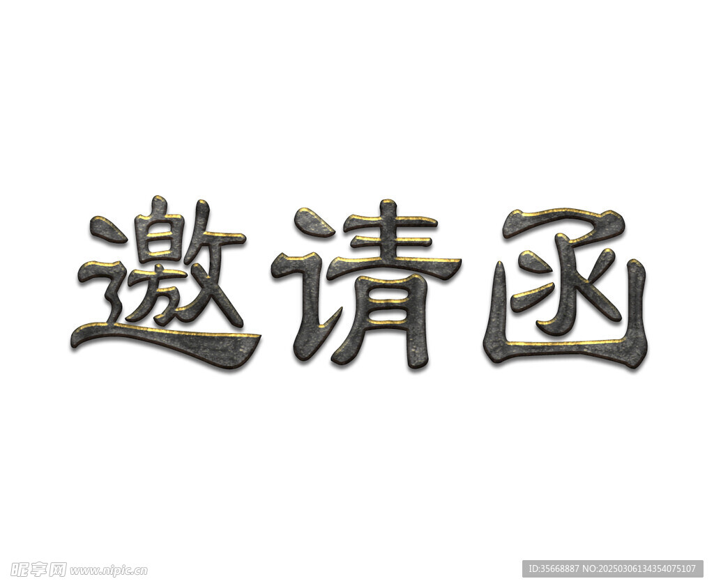 金属字
