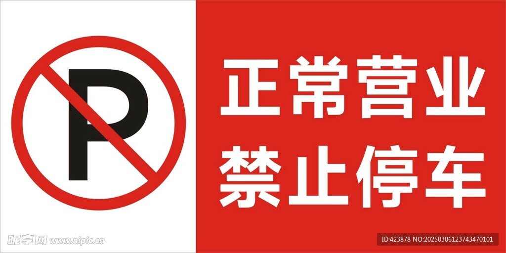 正常营业禁止停车标志
