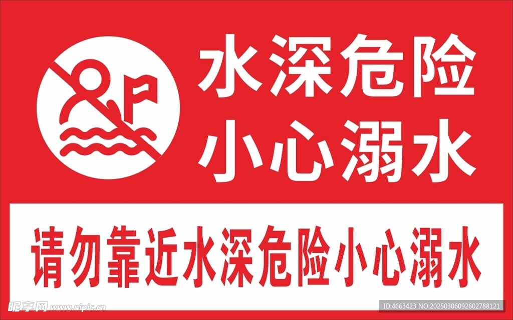水深危险请勿靠近