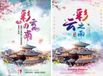 云南旅游海报