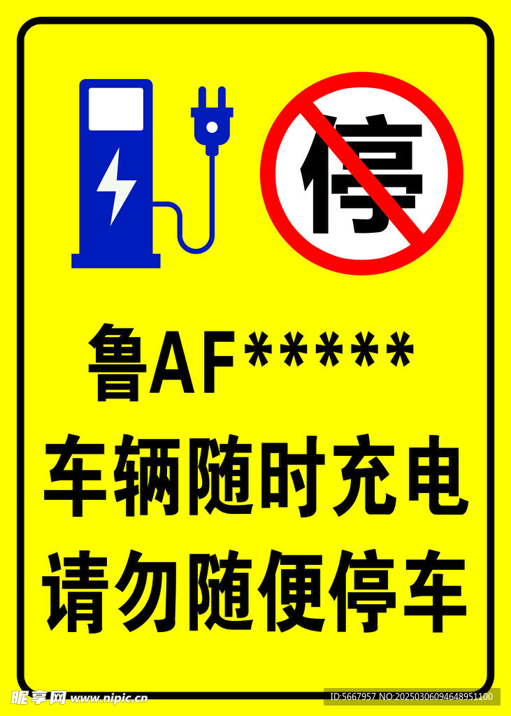 请勿停车提示牌