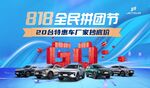 818全民拼团节