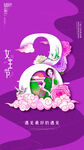 三八女神节朋友圈海报设计模板