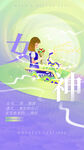 三八女神节朋友圈海报设计模板