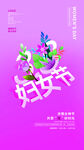 三八女神节朋友圈海报设计模板