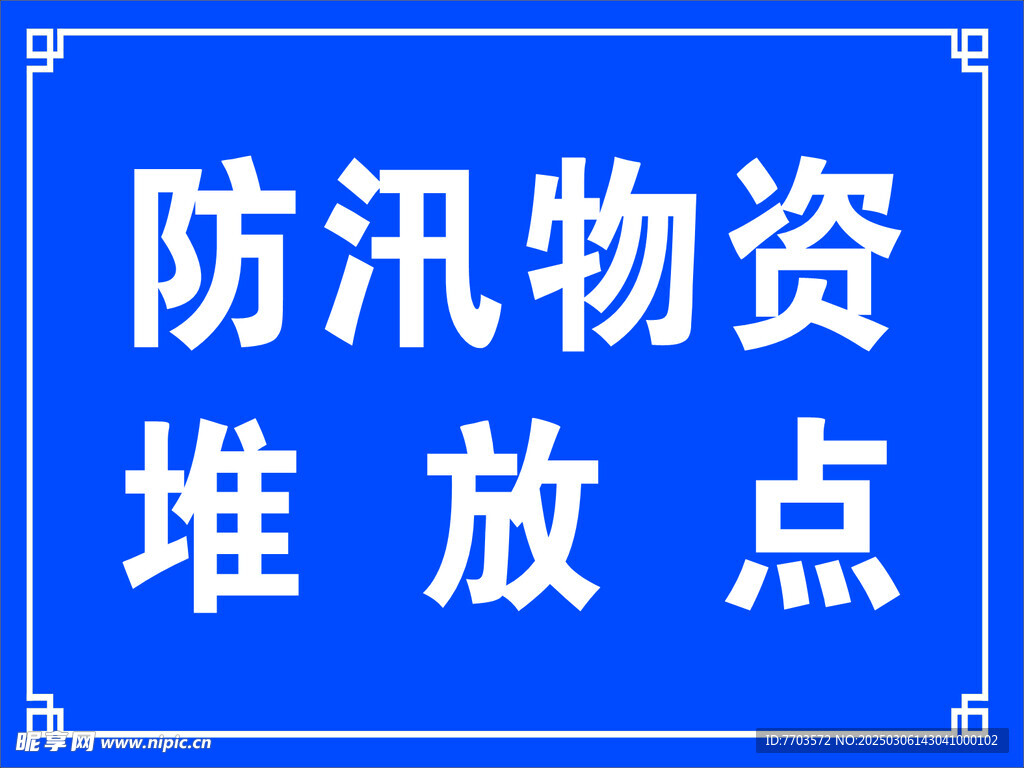 防汛物资 堆放点