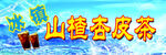 山楂杏皮茶