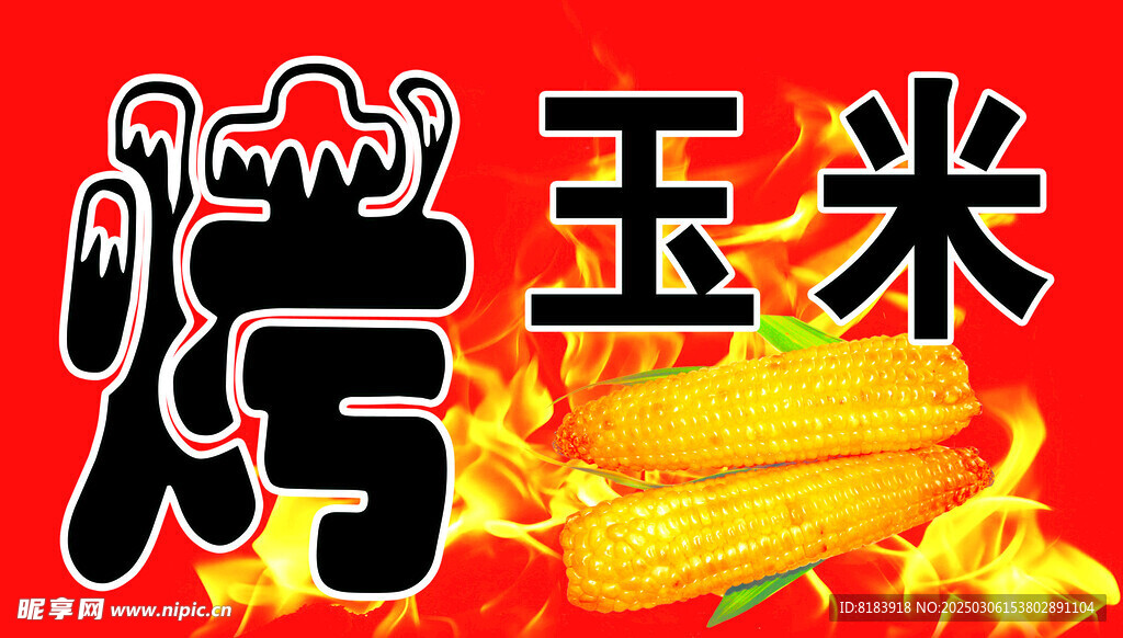 烤玉米
