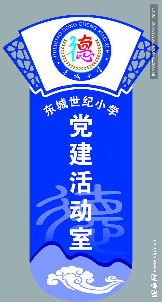 东城世纪小学门牌