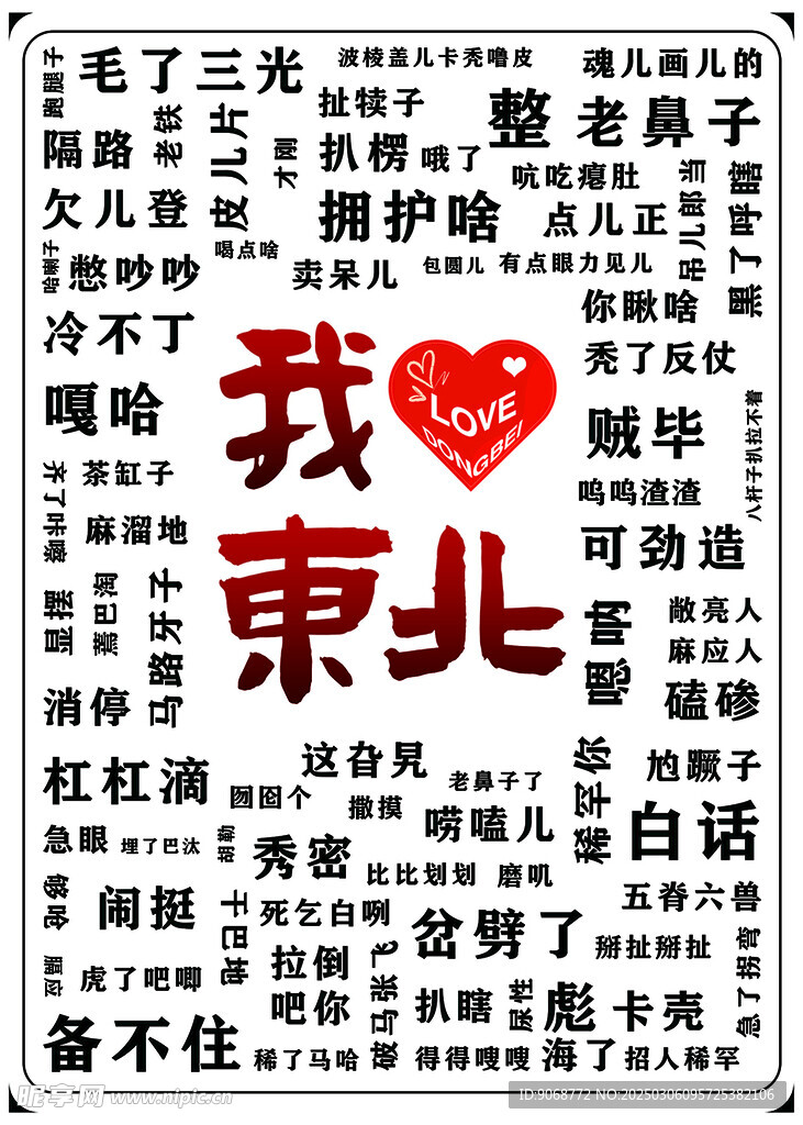 东北话