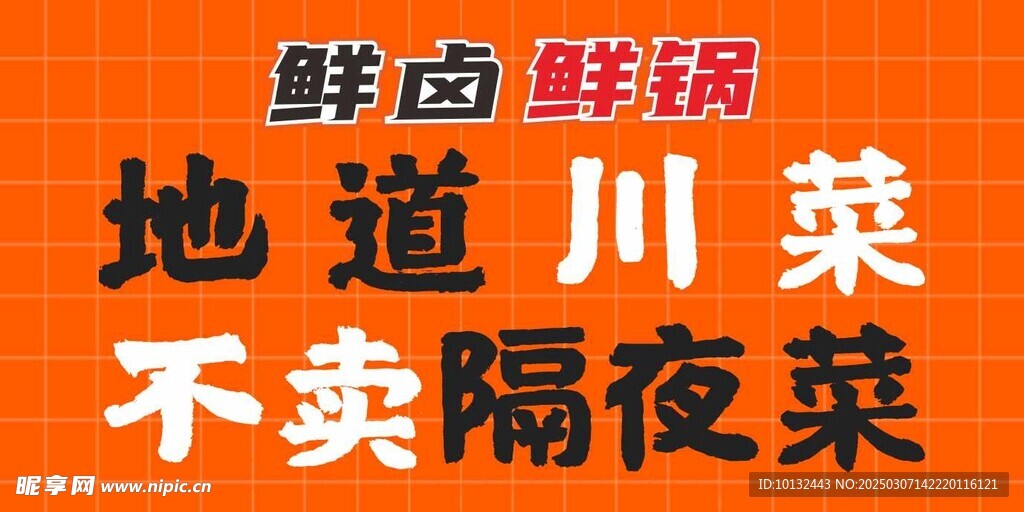 鲜卤鲜锅