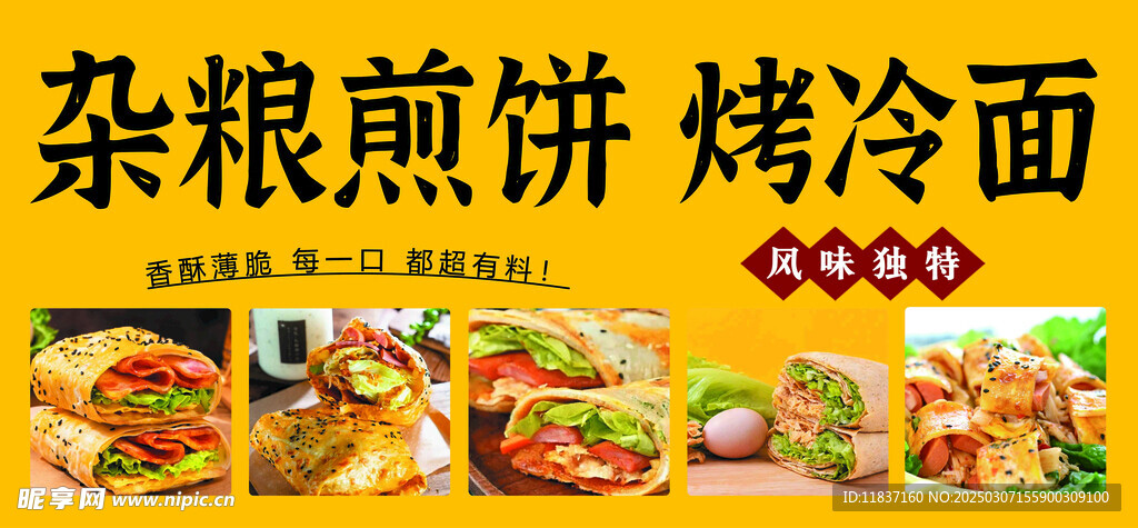 杂粮煎饼 烤冷面