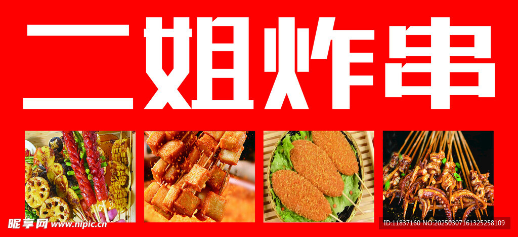 炸串海报