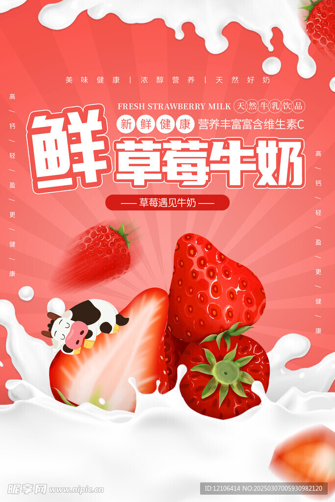 草莓牛奶促销海报psd素材
