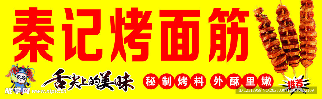 烤面筋