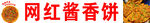 酱香饼