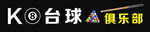 台球门头