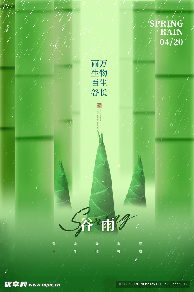 春雨绵绵谷雨海报