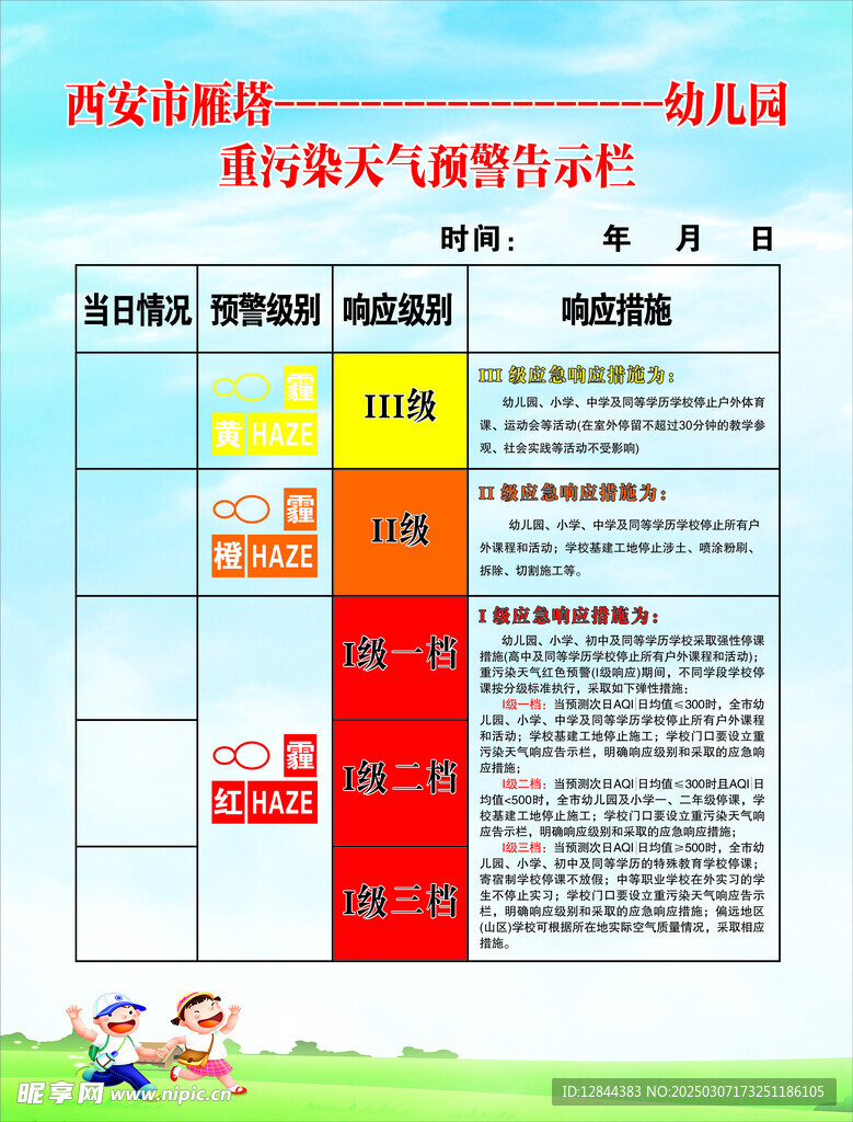 重污染天气预警告示栏