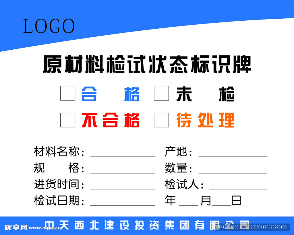 原材料检试状态标识牌