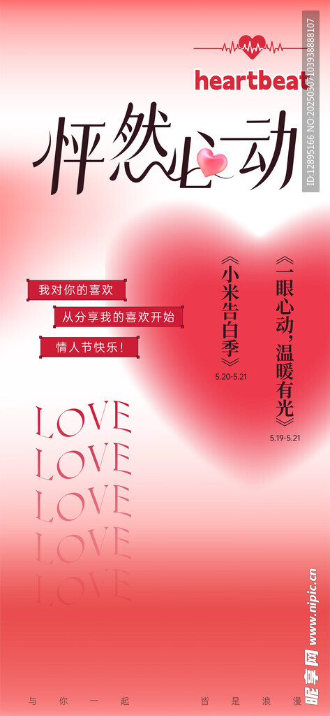 爱情活动海报