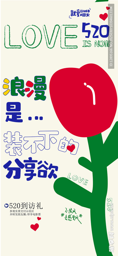爱情活动海报