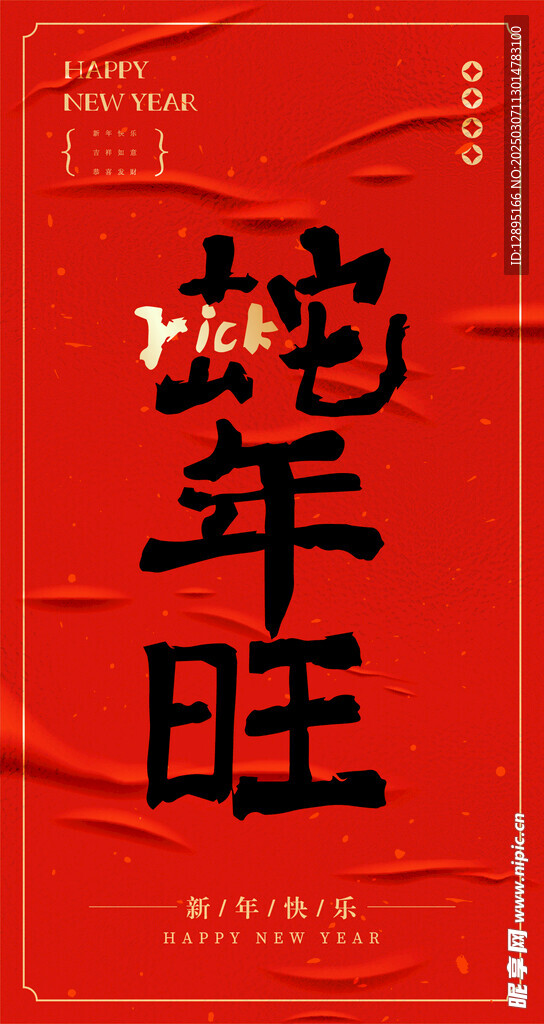 新年吉祥语