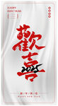 新年字体 